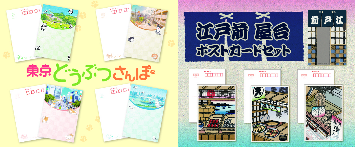 オリジナルポストカード「東京どうぶつさんぽ」「江戸前屋台」の制作